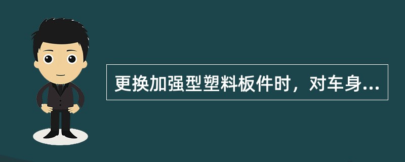 更换加强型塑料板件时，对车身上原位置的黏合剂要（）。