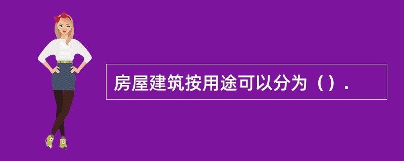 房屋建筑按用途可以分为（）.