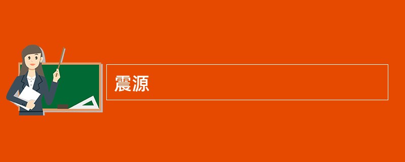 震源