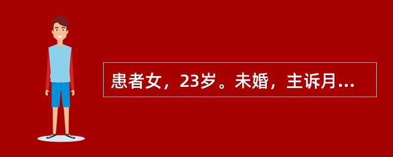 患者女，23岁。未婚，主诉月经期腹痛剧烈，需服镇痛药并卧床休息。平时月经周期规律