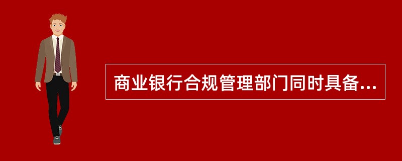 商业银行合规管理部门同时具备内部审计职能。