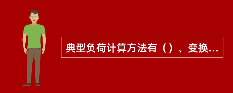 典型负荷计算方法有（）、变换法求解围护结构的不稳定传热过程、采用计算机数值模拟，