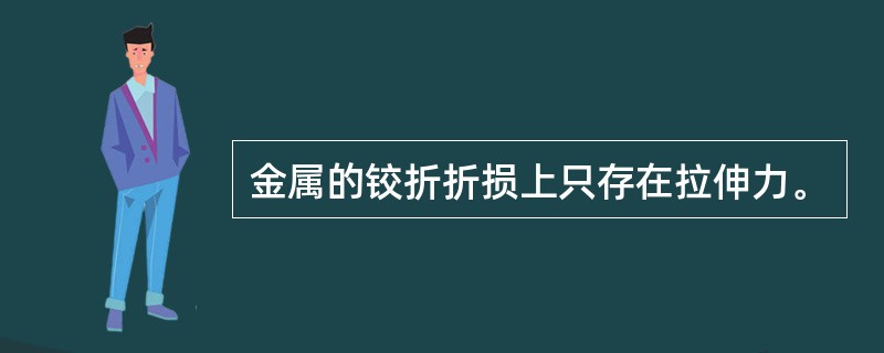 金属的铰折折损上只存在拉伸力。