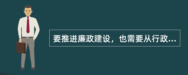 要推进廉政建设，也需要从行政事业单位（）入手加强风险管控。