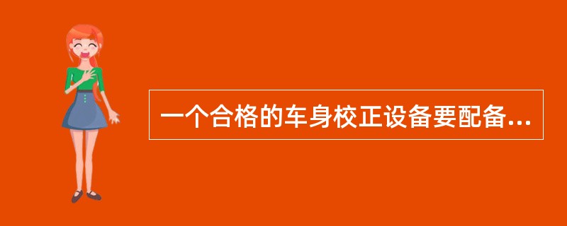 一个合格的车身校正设备要配备（）。