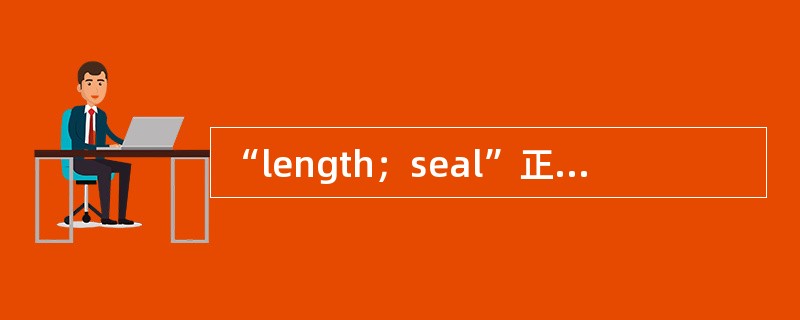 “length；seal”正确的翻译为（）。