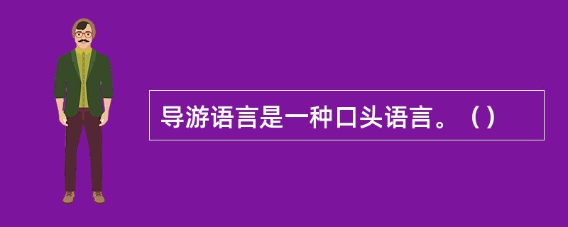 导游语言是一种口头语言。（）