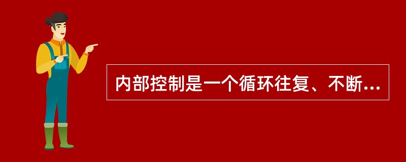 内部控制是一个循环往复、不断优化完善的过程，行政事业单位应当针对（）发现的问题，