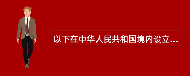 以下在中华人民共和国境内设立的哪些机构可以适用《商业银行合规风险管理指引》？（）