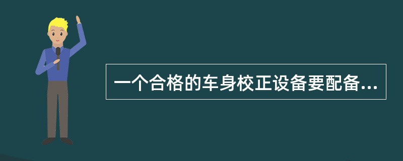 一个合格的车身校正设备要配备（）