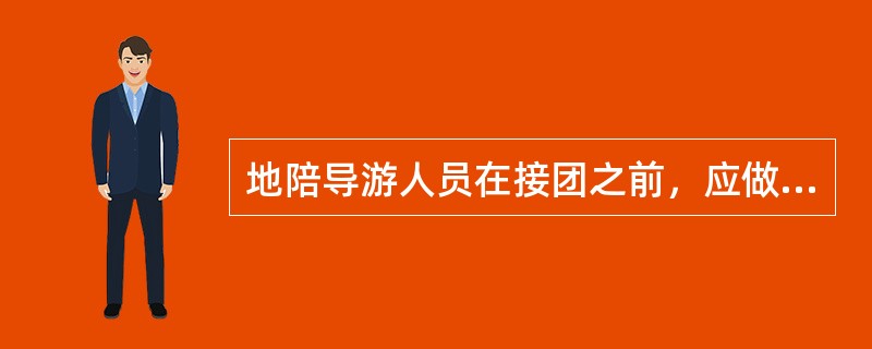 地陪导游人员在接团之前，应做好可能承受抱怨和投诉的心理准备。()