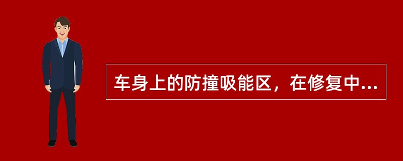 车身上的防撞吸能区，在修复中尽量不要进行切割分离。