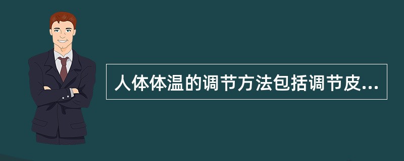 人体体温的调节方法包括调节皮肤表层的（）、（）和提高产热量。