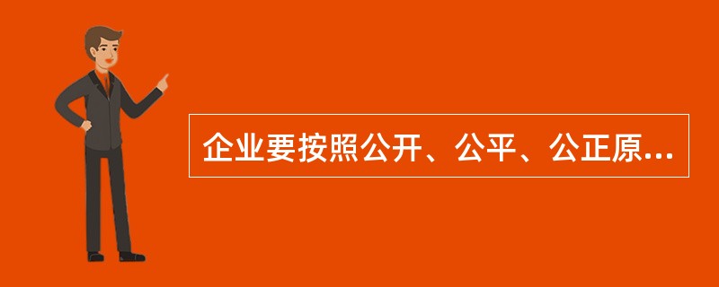 企业要按照公开、公平、公正原则实施预算考核。