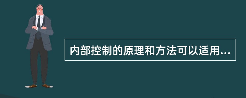 内部控制的原理和方法可以适用于行政事业单位所有的业务活动，但目前，单位内控规范暂