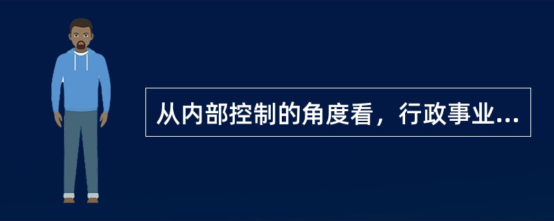 从内部控制的角度看，行政事业单位政府采购业务的风险主要体现为（）。