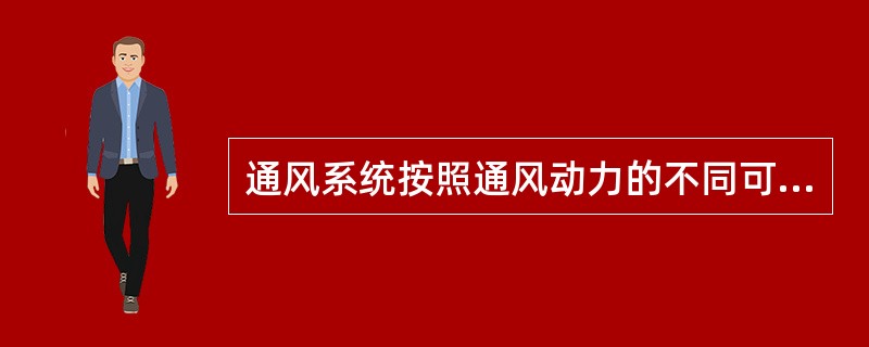 通风系统按照通风动力的不同可分为自然通风和（）两类。空气调节系统一般由（）、空气