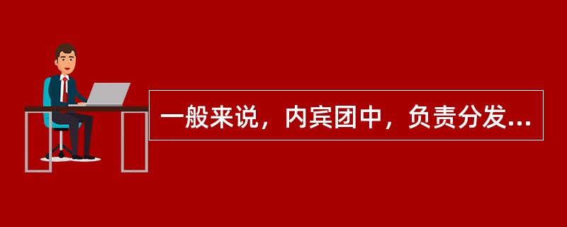 一般来说，内宾团中，负责分发房卡的是（），外宾团中，负责分发房卡的是（）。