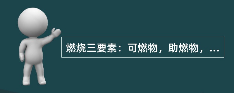 燃烧三要素：可燃物，助燃物，点火源。