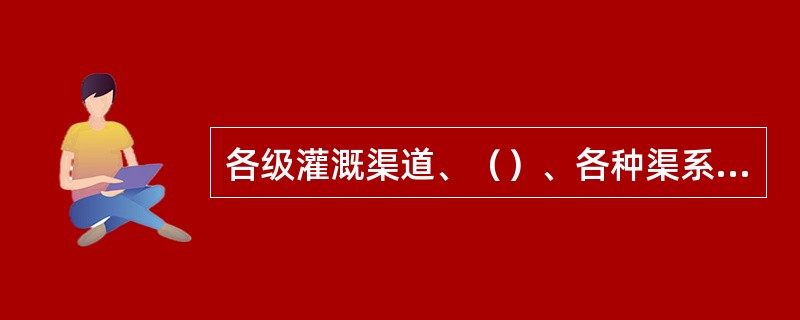 各级灌溉渠道、（）、各种渠系建筑物和田间工程等统称为灌溉排水系统。