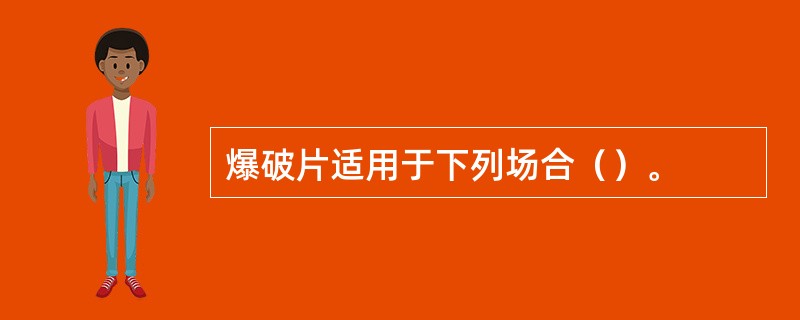 爆破片适用于下列场合（）。