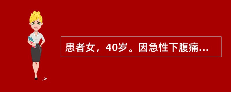 患者女，40岁。因急性下腹痛伴高热39℃就诊。妇科检查：宫颈充血有剧痛。医生诊断