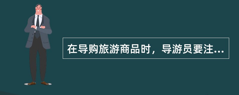 在导购旅游商品时，导游员要注意控制导购次数，一般每天或两天安排1次购物活动为宜。