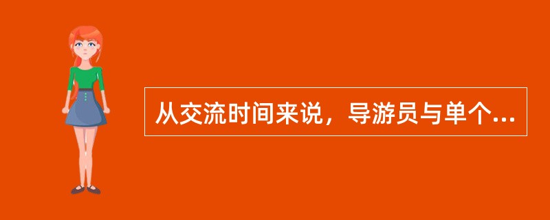 从交流时间来说，导游员与单个游客之间的每次目光交流常常在半分钟至一分钟之间。