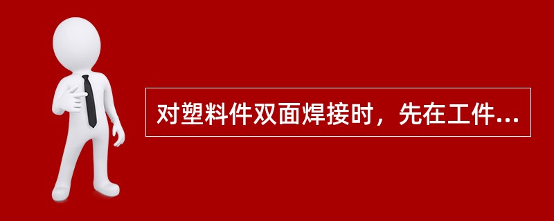 对塑料件双面焊接时，先在工件破损位置开V形槽，它的深度为（）