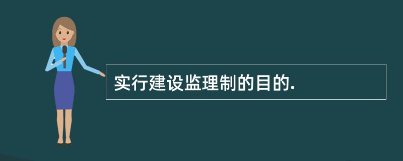 实行建设监理制的目的.