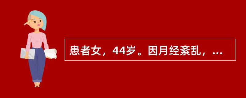 患者女，44岁。因月经紊乱，腹围增大，胃肠胀气伴腹痛，来院就诊。医生诊断为：卵巢