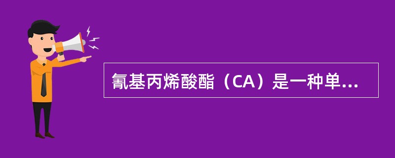 氰基丙烯酸酯（CA）是一种单组分快速固化黏合剂，用来维修热固性和热塑性的塑料件。