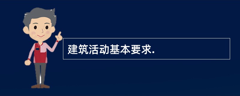 建筑活动基本要求.