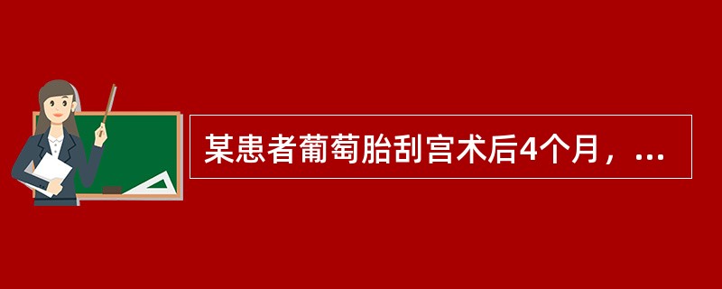 某患者葡萄胎刮宫术后4个月，仍有少量阴道流血，血HCG明显高于正常，胸部X线片显