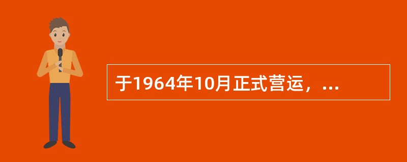 于1964年10月正式营运，最大行车时速可达210km，世界上第一条高速铁路为日