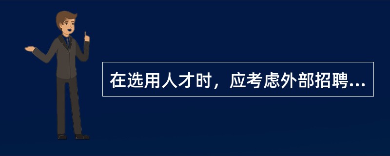 在选用人才时，应考虑外部招聘或内部晋升两种途径，其中属于内部晋升的优点的有（）。