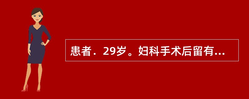 患者．29岁。妇科手术后留有引流管，以下对于引流管的护理不正确的是（）