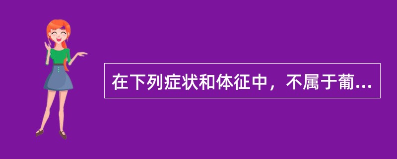 在下列症状和体征中，不属于葡萄胎的临床表现的是（）