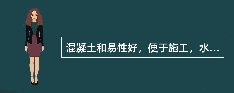 混凝土和易性好，便于施工，水灰比（）.