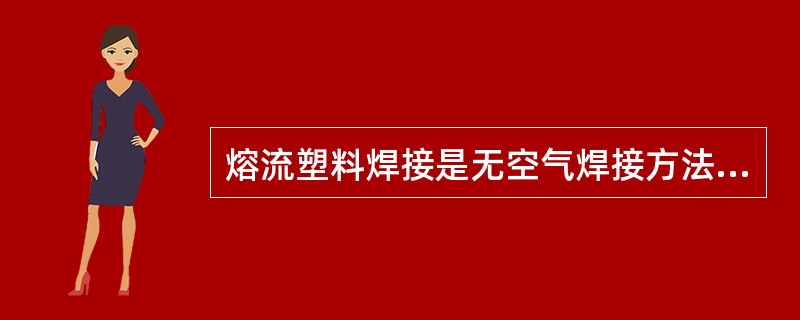 熔流塑料焊接是无空气焊接方法中最常用的，它一般用在（）。