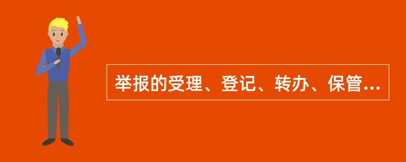 举报的受理、登记、转办、保管等各环节应当严格保密，严防泄密或者遗失。可以摘抄、复