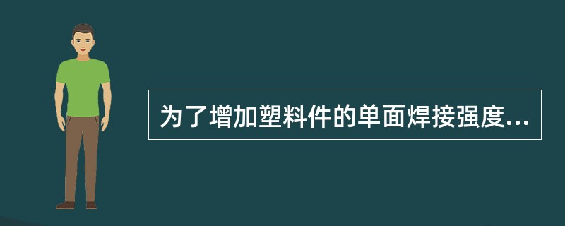 为了增加塑料件的单面焊接强度，需要在工件破损位置开V形槽，它的深度为（）