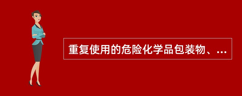 重复使用的危险化学品包装物、容器在使用前，应当进行检查，并做出记录；检查记录应当