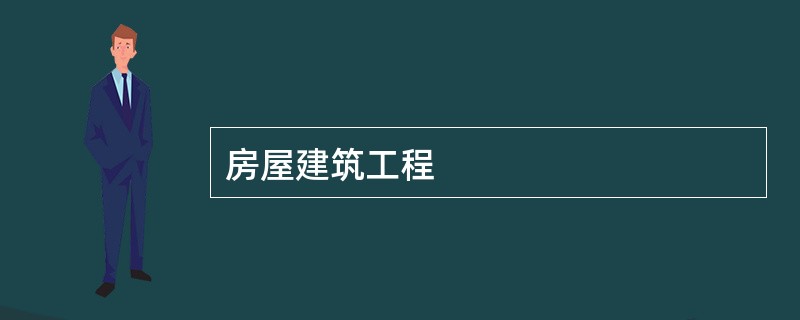 房屋建筑工程