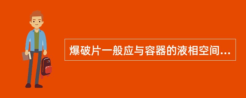 爆破片一般应与容器的液相空间相连