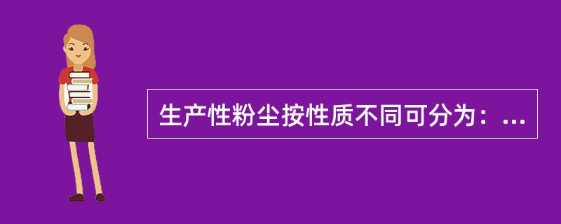 生产性粉尘按性质不同可分为：无机性粉尘、有机性粉尘、混合性粉尘，下列属于无机性粉