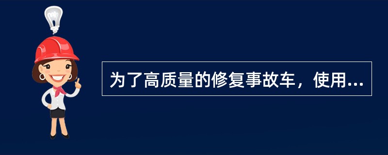 为了高质量的修复事故车，使用的车身校正设备需要（）才能够保证修复的质量和精度。