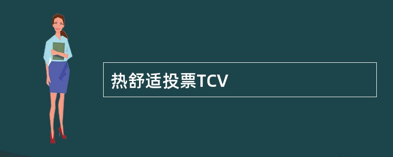 热舒适投票TCV