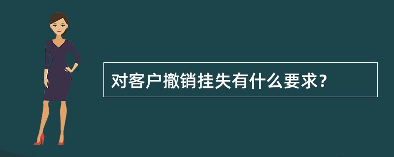 对客户撤销挂失有什么要求？