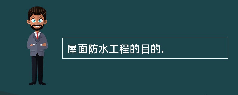 屋面防水工程的目的.